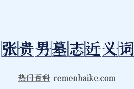 张贵男墓志近义词是什么意思的图片